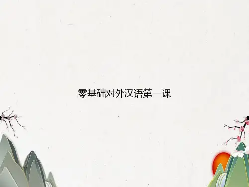 零基础对外汉语第一课