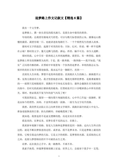 精选追梦路上作文记叙文【6篇】