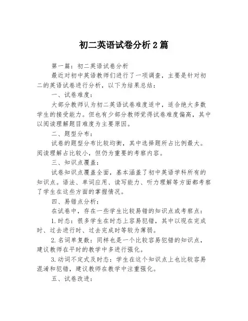 初二英语试卷分析2篇