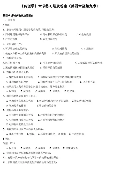 《药理学》章节练习题及答案(第四章至第九章)