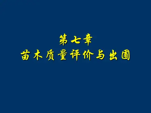 苗圃学 7苗木质量评价与出圃