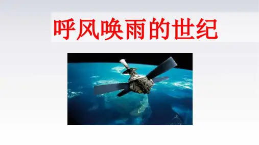 部编版语文四年级上册7《呼风唤雨的世纪》课件(共32张PPT)