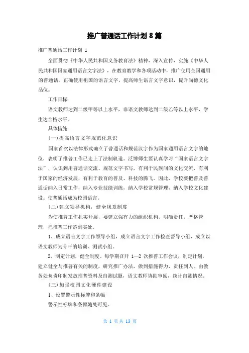 推广普通话工作计划8篇