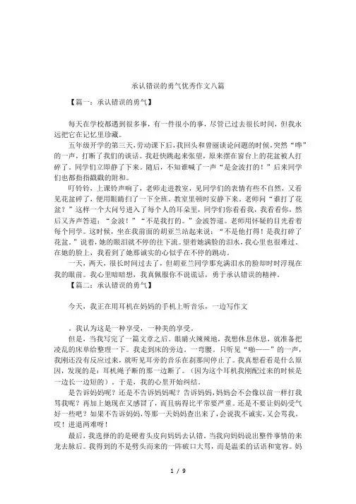 承认错误的勇气优秀作文八篇