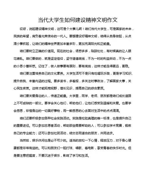 当代大学生如何建设精神文明作文