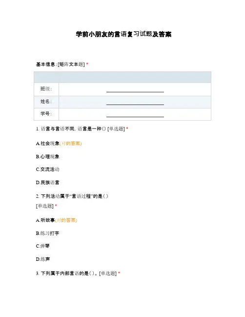 学前儿童的言语复习试题及答案