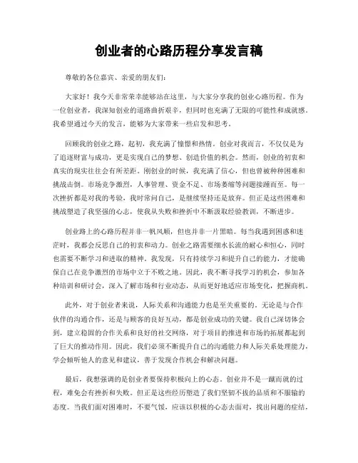 创业者的心路历程分享发言稿