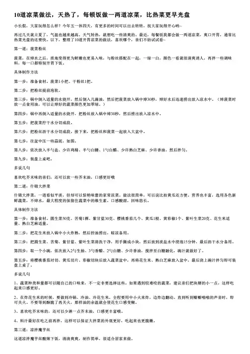 10道凉菜做法,天热了,每顿饭做一两道凉菜,比热菜更早光盘