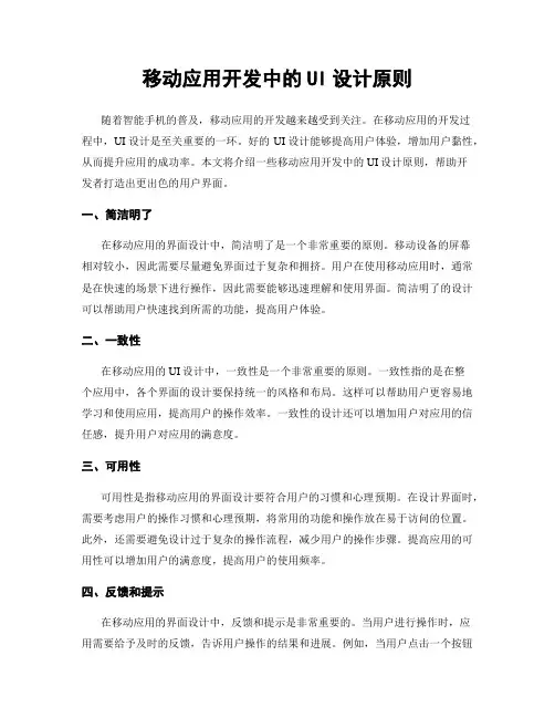 移动应用开发中的UI设计原则