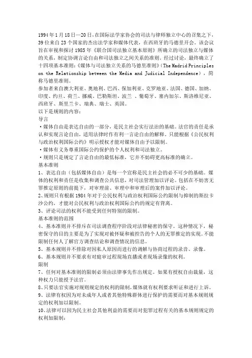媒体与司法独立关系的马德里准则