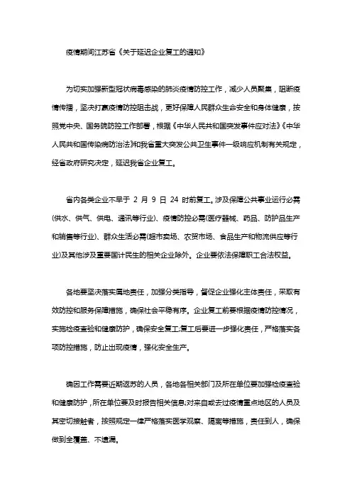 疫情期间江苏省《关于延迟企业复工的通知》
