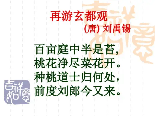 再游玄都观百亩庭中半是苔【唐】刘禹锡