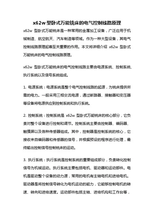 x62w型卧式万能铣床的电气控制线路原理