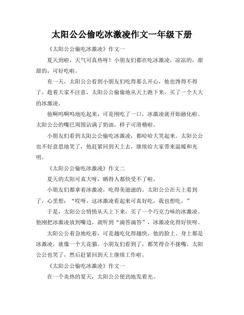 太阳公公偷吃冰激凌作文一年级下册