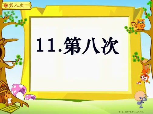 11、《第八次》2