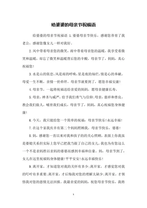 给婆婆的母亲节祝福语