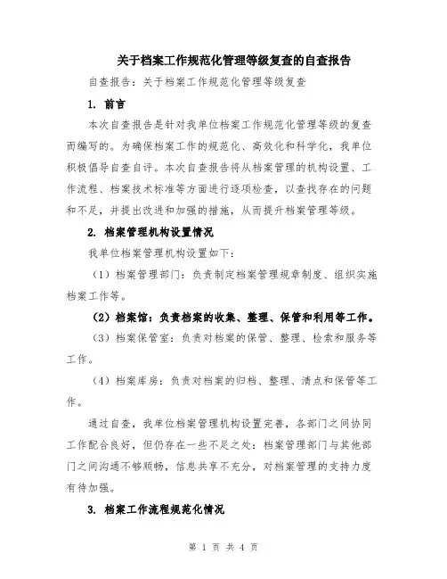 关于档案工作规范化管理等级复查的自查报告