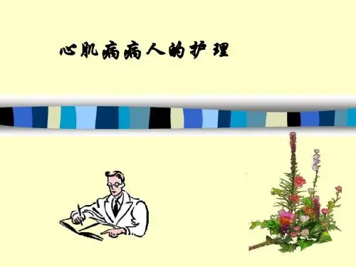 心肌病病人的护理ppt