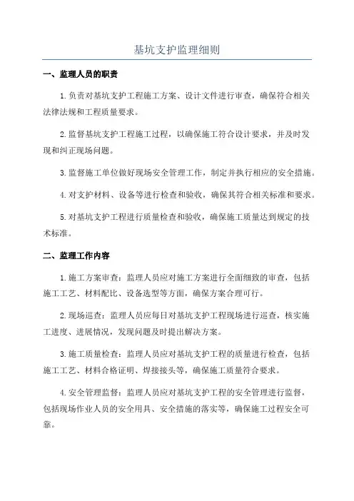 基坑支护监理细则
