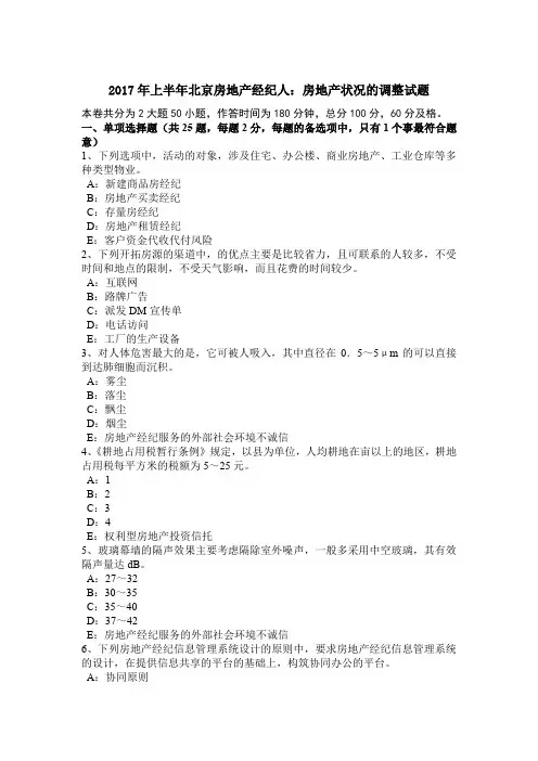 2017年上半年北京房地产经纪人：房地产状况的调整试题