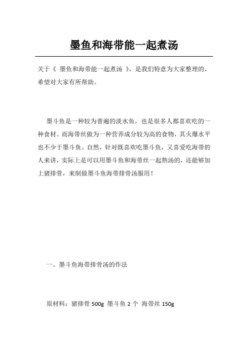 墨鱼和海带能一起煮汤