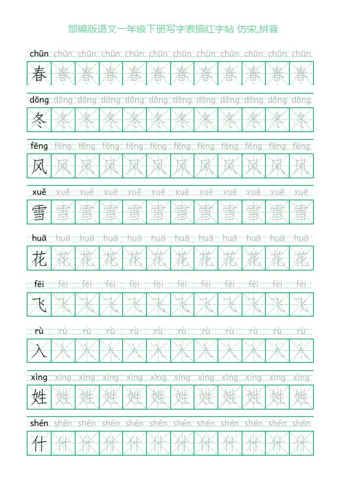 部编版语文一年级下册写字表描红字帖(23页,米字格,仿宋,拼音)