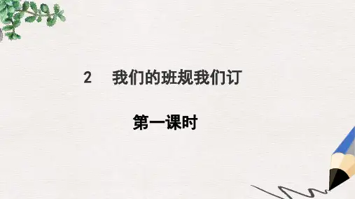 道德与法治四年级上册：2我们的班规我们订第一课时PPT课件