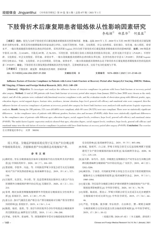 下肢骨折术后康复期患者锻炼依从性影响因素研究