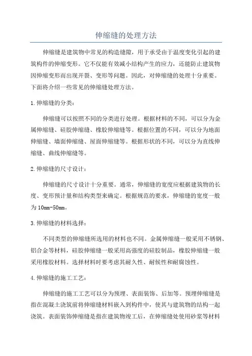 伸缩缝的处理方法