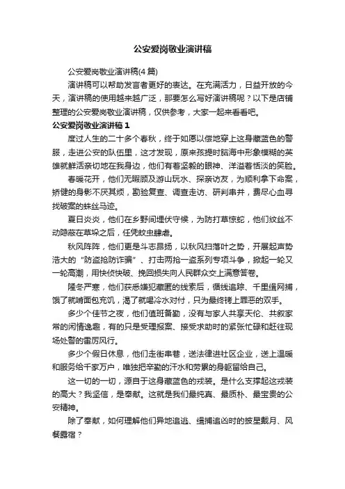 公安爱岗敬业演讲稿