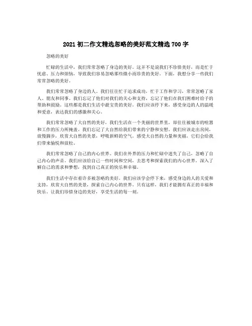 2021初二作文精选忽略的美好范文精选700字