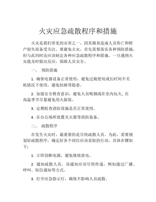 火灾应急疏散程序和措施