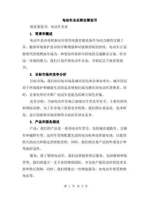 电动车企业商业策划书