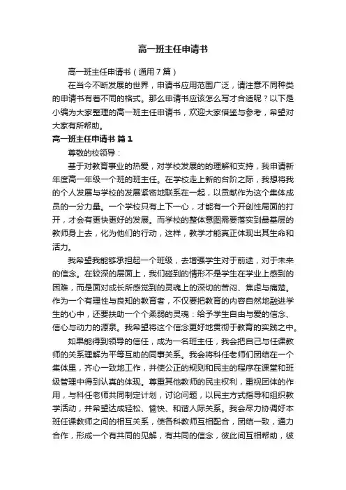 高一班主任申请书（通用7篇）