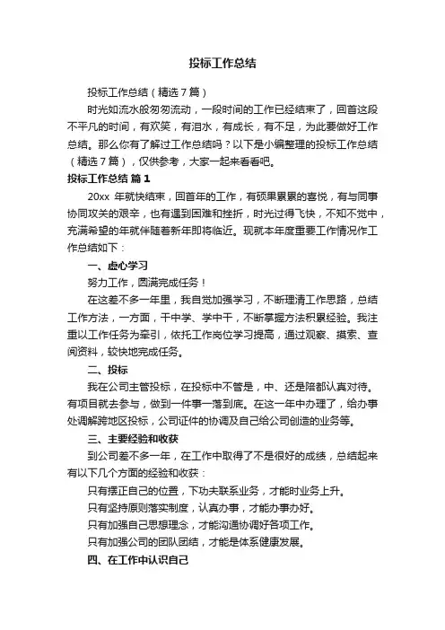 投标工作总结