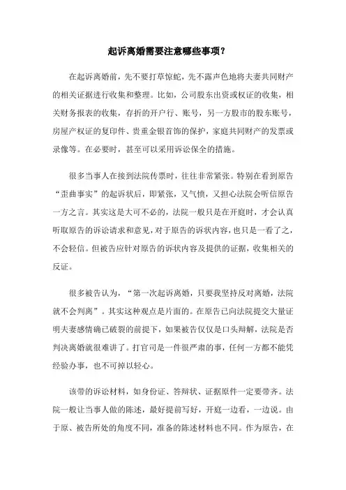 起诉离婚需要注意哪些事项