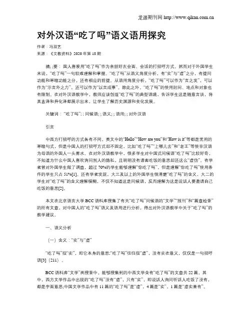 对外汉语“吃了吗”语义语用探究