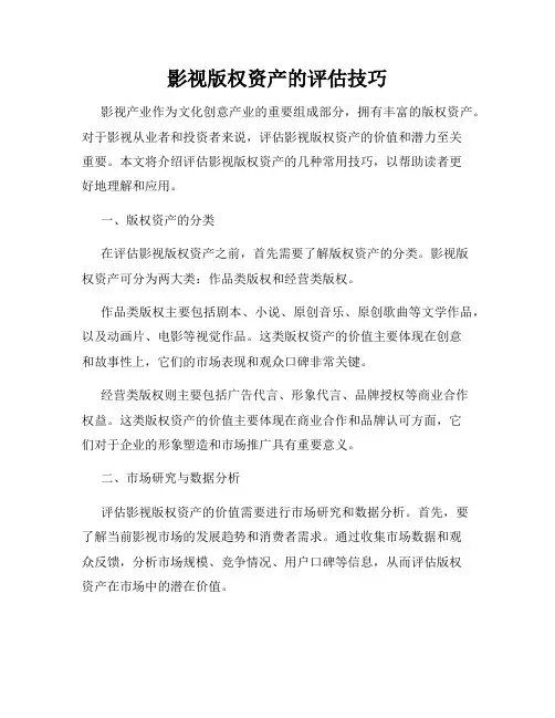 影视版权资产的评估技巧