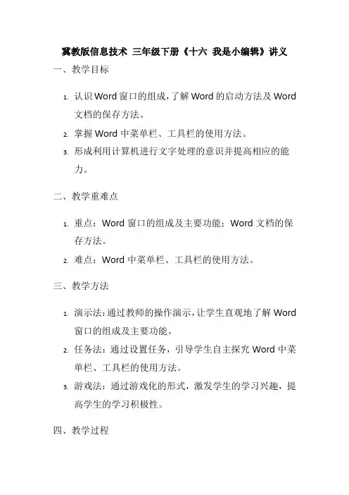 冀教版信息技术 三年级下册《十六 我是小编辑》讲义