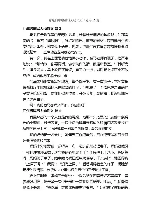 精选四年级描写人物作文（通用23篇）