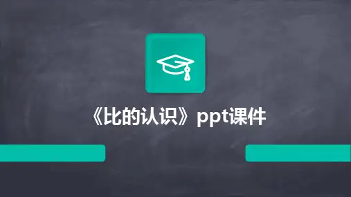 《比的认识》ppt课件