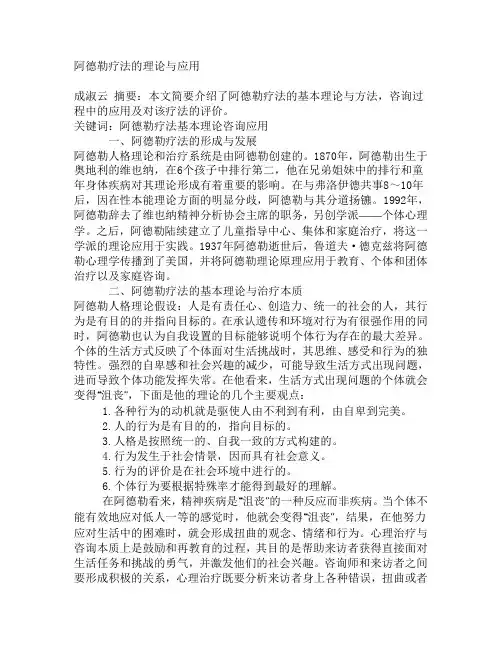 阿德勒疗法的理论与应用