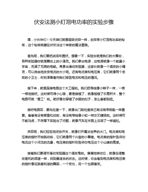 伏安法测小灯泡电功率的实验步骤