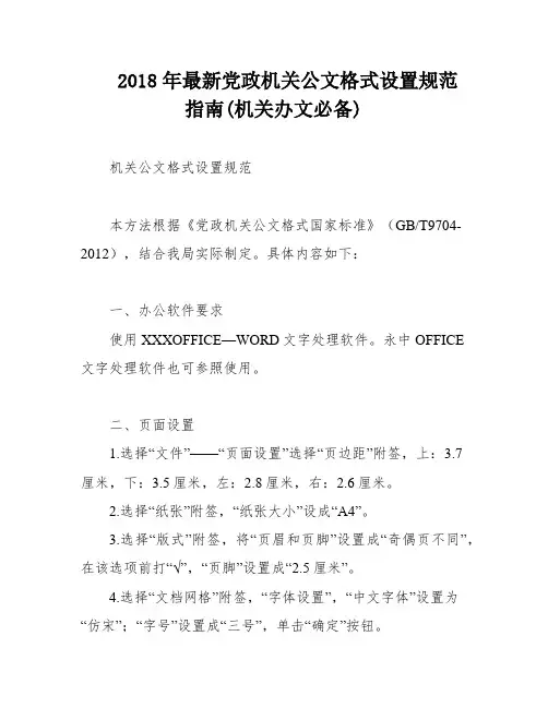 2018年最新党政机关公文格式设置规范指南(机关办文必备)
