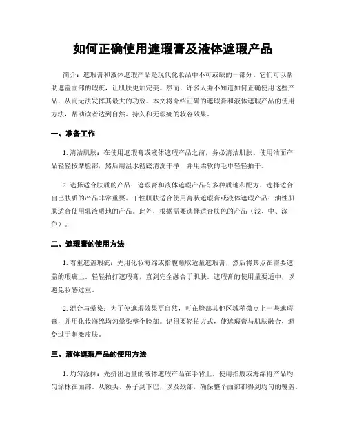 如何正确使用遮瑕膏及液体遮瑕产品