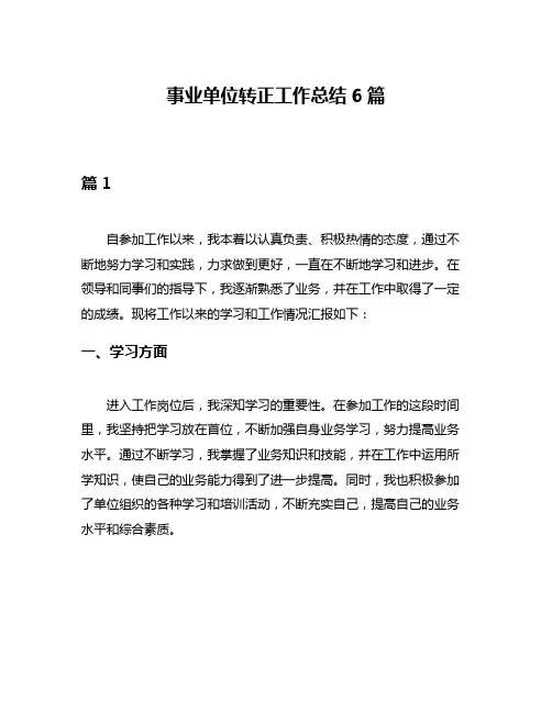 事业单位转正工作总结6篇