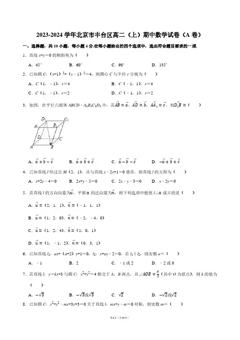 2023-2024学年北京市丰台区高二(上)期中数学试卷(A卷)【答案版】