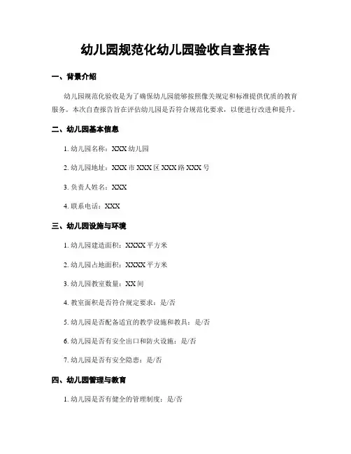 幼儿园规范化幼儿园验收自查报告