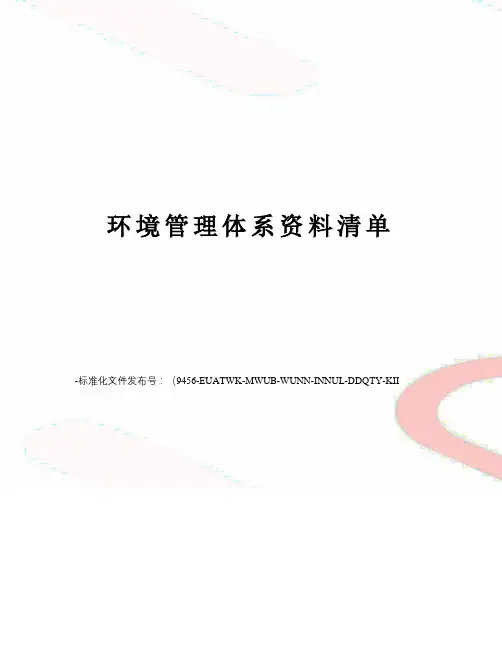 环境管理体系资料清单