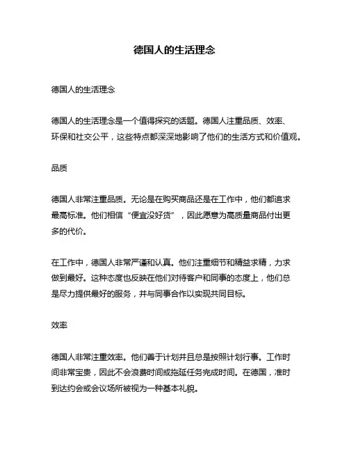 德国人的生活理念